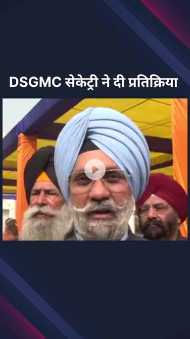 पार्लियामेंट स्ट्रीट: डीएसजीएमसी महासचिव जगदीप सिंह ने कहा, 170 सिख यात्रियों को पाकिस्तान में दर्शन की मिली अनुमति