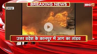 Kanpur Fire News: कानपुर के रनिया में प्लास्टिक फैक्ट्री में लगी आग। आग लगने से लाखों का नुकसान