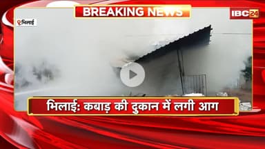 Bhilai Fire News: कबाड़ की दुकान में लगी आग। आग लगने से मचा हड़कंप,लोगों ने फायर ब्रिगेड को दी सूचना