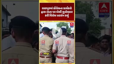 રાણપુરમાં કોંગ્રેસના કાર્યકરો દ્વારા રસ્તા પર બેસી સુત્રોચ્ચાર કરી વિરોધ પ્રદર્શન કર્યું