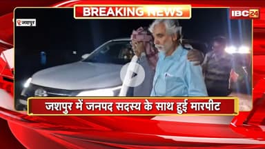 Jashpur News : जनपद सदस्य Rakesh Gupta के साथ हुई मारपीट। गिरफ्तारी की मांग लेकर थाने पहुंचे सदस्य