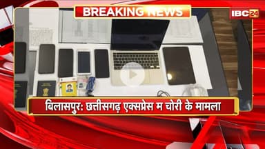 Bilaspur Crime News : Chhattisgarh Express म चोरी के मामला। 3 सातिर चोर जांजगीर-चांपा ले Arrest