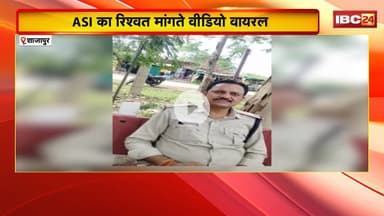 Shajapur Viral Video : ASI का रिश्वत मांगते वीडियो वायरल। SP ने ASI को किया लाइन अटैच