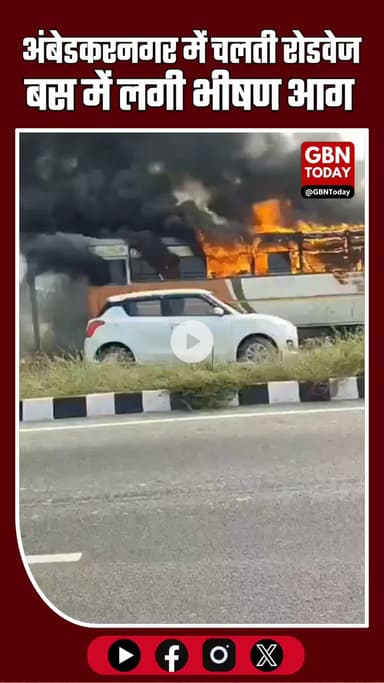 "अंबेडकरनगर: चलती रोडवेज बस में लगी आग, यात्रियों में मचा हड़कंप" #AmbedkarnagarBreaking #BusFire #RoadwaysBus #UPNews
