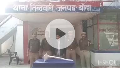 बांदा: थाना तिंदवारी पुलिस ने युवक की हत्या के मुख्य अभियुक्त, उसके चचेरे भाई को किया गिरफ्तार