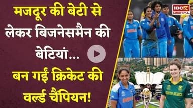 “16 बेटियों की 16 कहानियां..भारत की वर्ल्डकप शेरनियों का सफर! Indian Womens Cricket | Family Stories