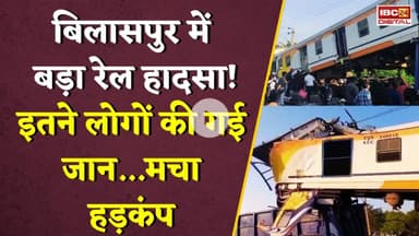 Bilaspur में बड़ा रेल हादसा! इतने लोगों की गई जान...मचा हड़कंप Bilaspur Train Accident | Local Train
