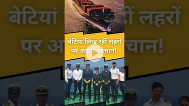 बेटियां लिख रहीं लहरों पर अपनी पहचान! || voice of sea ||  #marineservices #indiannavy #facts #news