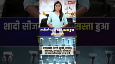 शादी सीजन से पहले सस्ता हुआ सोना-चांदी, खरीदारी का शानदार मौका, जानें ताजा भाव | #goldsilverprice