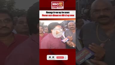 Bilaspur रेल हादसा! मौके पर पहुंचे MLA Atal Shrivastava का बड़ा बयान | Bilaspur Train Accident