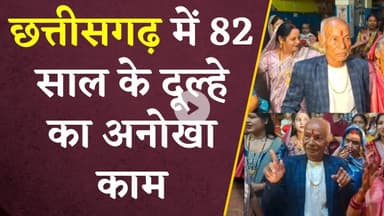 Chhattisgarh में 82 साल के दूल्हे का अनोखा काम | Ambikapur Unique Anniversary