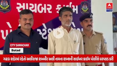 સાઈબર ક્રાઈમ પોલીસની મોટી કાર્યવાહી.. કરોડો રૂપિયાનું સાઈબર ફોર્ડ કરતી ગેંગ નો મુખ્ય સૂત્રધાર ઝડપાયો