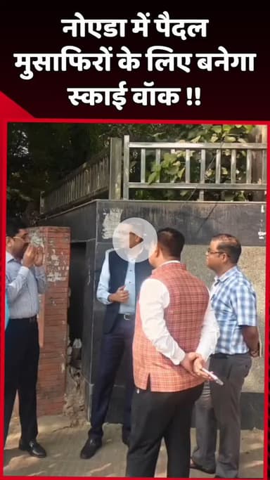 दादरी: नोएडा में पैदल मुसाफिरों के लिए बनेगा स्काई वॉक