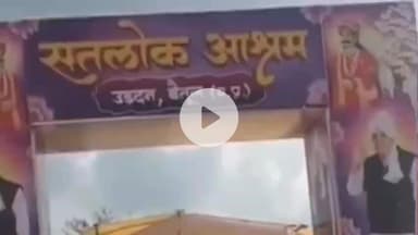 बैतूल नगर: सतलोक आश्रम बैतूल में  दिव्य धर्म यज्ञ आरंभ लाखों श्रद्धालुओं के आने का अनुमान । 
#सतलोकआश्रम #रामपालमहाराज #बैतूल