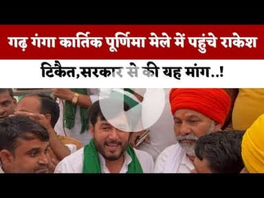 Garh Ganga Mela 2025 : गढ़ गंगा कार्तिक पूर्णिमा मेले में पहुंचे Rakesh Tikait,सरकार से की यह मांग..