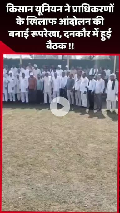 दादरी: किसान यूनियन ने प्राधिकरणों के खिलाफ आंदोलन की बनाई रूपरेखा, दनकौर में हुई बैठक