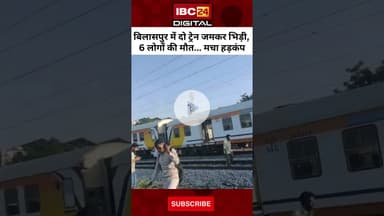 Bilaspur में दो ट्रेन जमकर भिड़ी, 6 लोगों की गई... मचा हड़कंप | Bilaspur Railway News