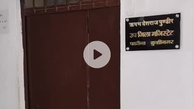 पडरौना: कुशीनगर में मुख्यमंत्री के सख्त आदेशों के बावजूद सरकारी दफ्तरों में अनुशासन का हाल बेहाल है