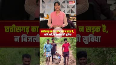 Chhattisgarh का ऐसा गांव जहां न सड़क है, न बिजली, न स्वास्थ्य की सुविधा | CG News