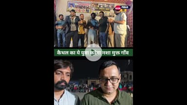 कैथल के इस युवा ने उठाया नशा मुक्त हो गाँव का बीड़ा,  10 दिनों तक चलाया जागरुकता अभियान.. #kaithal