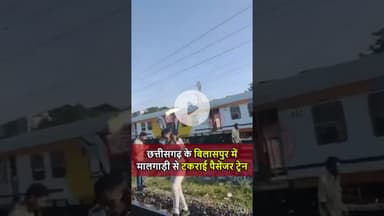 #trainaccident : छत्तीसगढ़ के बिलासपुर में पैसेंजर ट्रेन मालगाड़ी के ऊपर चढ़ी #Chhattisgarh #railway