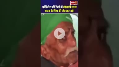Akhilesh की रैली में Khesari Lal Yadav के पिता की जेब कट गई! | Khesari Lal Yadav News