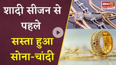 Gold Silver Rate: शादी सीजन से पहले सस्ता हुआ सोना-चांदी, खरीदारी का शानदार मौका, जानें ताजा भाव |