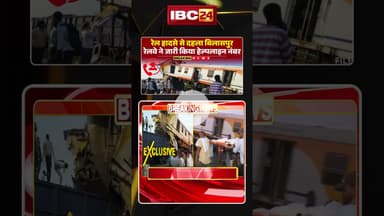 छत्तीसगढ़ में बड़ा रेल हादसा, रेलवे ने जारी किया हेल्पलाइन नंबर। #bilaspurtrainaccident #cgnews