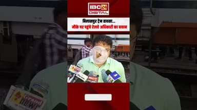 Bilaspur Train हादसे पर Railway अधिकारी का बयान... Bilaspur Train Accident | Korba Passenger | CG
