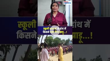 स्कूली छात्राओं के हांथ में किसने थमा दिया झाड़ू...! | Sidhi News