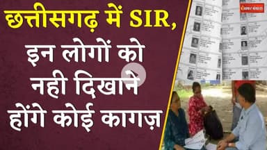Chhattisgarh में SIR, इन लोगों को नही दिखाने होंगे कोई कागज़ | Documents for SIR