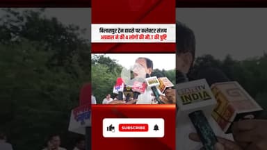 Bilaspur Train accident: कलेक्टर संजय अग्रवाल ने की 4 लोगों की मौ.T की पुष्टि...Korba Passenger