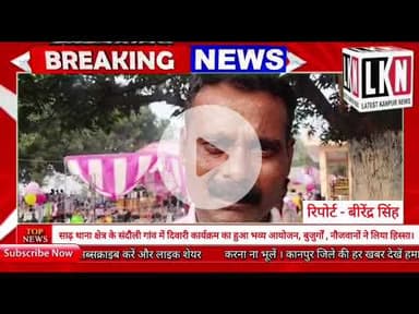 साढ़ थाना क्षेत्र के संदौली गांव में दिवारी कार्यक्रम का हुआ भव्य आयोजन....