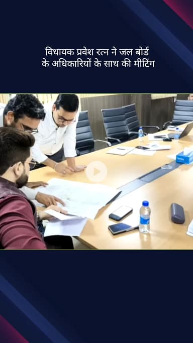 पटेल नगर: पटेल नगर विधानसभा से विधायक प्रवेश रत्न ने जल बोर्ड के अधिकारियों के साथ की बैठक