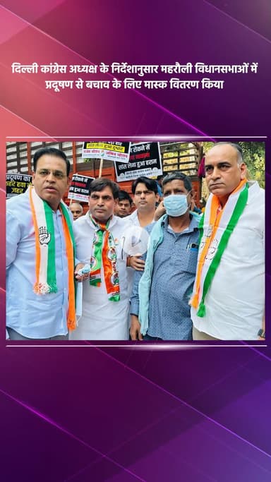 महरौली: दिल्ली कांग्रेस अध्यक्ष के निर्देश पर महरौली विधानसभाओं में प्रदूषण से बचाव के लिए मास्क वितरण