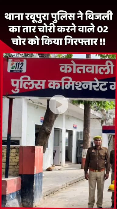 दादरी: थाना रबूपुरा पुलिस ने बिजली का तार चोरी करने वाले 2 चोरों को किया गिरफ्तार