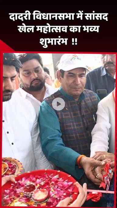 दादरी: दादरी विधानसभा में सांसद खेल महोत्सव का भव्य शुभारंभ