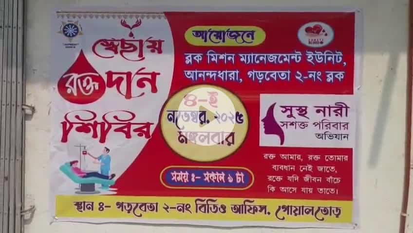 গড়বেতা ২: গোয়ালতোড় BDO অফিস প্রাঙ্গনে পঞ্চায়েত সমিতির উদ্যোগে রক্তদান শিবিরের আয়োজন