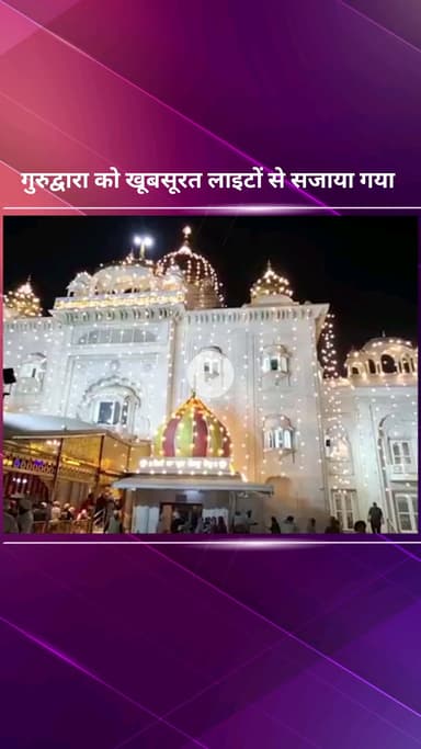 पार्लियामेंट स्ट्रीट: गुरु नानक जयंती की पूर्व संध्या पर बांग्ला साहिब गुरुद्वारा आकर्षक रोशनी से सजाया गया