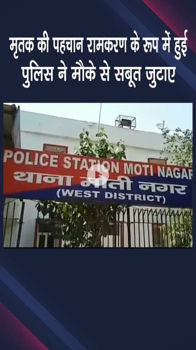 पटेल नगर: मोती नगर में फुटपाथ पर मिला 54 वर्षीय व्यक्ति का शव