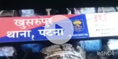 खुसरूपुर: लूट और आर्म्स एक्ट का एक भगोड़ा आरोपी खुसरूपुर बाजार से गिरफ्तार