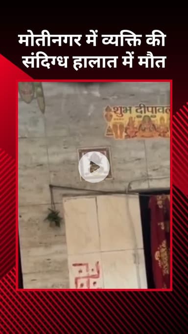 पटेल नगर: मोतीनगर में एक व्यक्ति की संदिग्ध परिस्थितियों में मौत