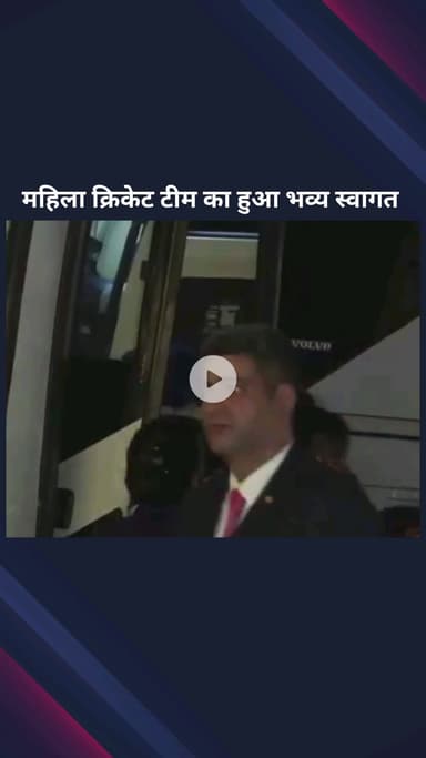 पार्लियामेंट स्ट्रीट: महिला क्रिकेट टीम नई दिल्ली के होटल ताज पहुंची, टीम का हुआ भव्य स्वागत