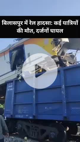 छत्तीसगढ़ के बिलासपुर में हुए भीषण ट्रेन हादसे में कई लोगों की मौत और कई घायल होने की आशंका I
#chhattishgarh