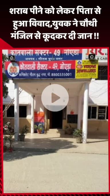 गौतम बुद्ध नगर: शराब पीने को लेकर पिता से हुआ विवाद, युवक ने चौथी मंजिल से कूदकर दी जान