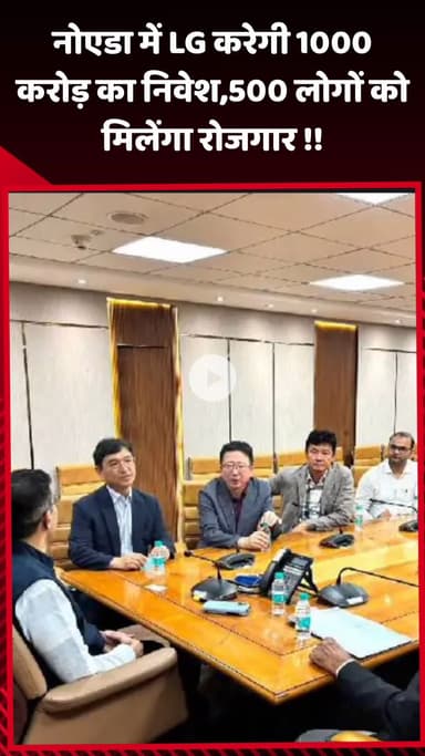 गौतम बुद्ध नगर: नोएडा में LG करेगी ₹1000 करोड़ का निवेश, 500 लोगों को मिलेगा रोजगार