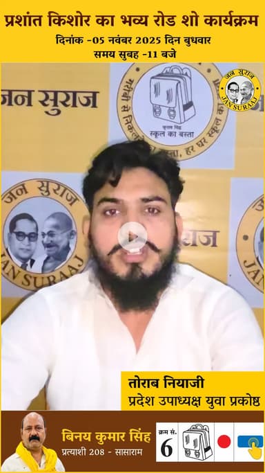 कल 5 नवंबर को प्रशांत किशोर रोहतास जिले के सासाराम, करगहर और डेहरी में करेंगे रोड़ शो।

 #Jansuraj #biharpolitics #Pk