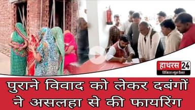 Hathras News : पुराने विवाद को लेकर दबंगों ने असलहा से की फायरिंग...