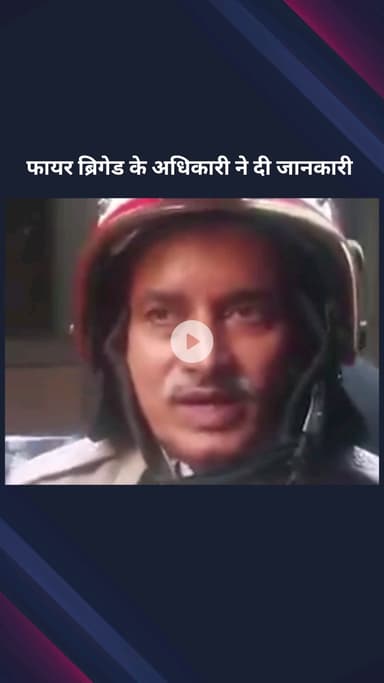 पार्लियामेंट स्ट्रीट: बटला हाउस के पास एक चार मंजिला इमारत में शॉर्ट सर्किट से भीषण आग