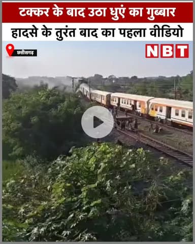 बिलासपुर रेल हादसे के तुरंत बाद का पहला वीडियो, टक्कर के बाद उठा धुएं का गुब्बार
#BilaspurTrainAccident #TrainAccident
